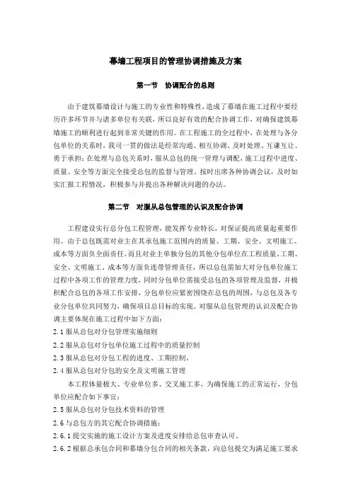 幕墙工程项目的管理协调措施及方案