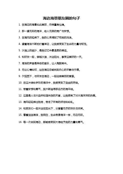 海边海景朋友圈的句子