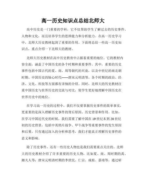 高一历史知识点总结北师大