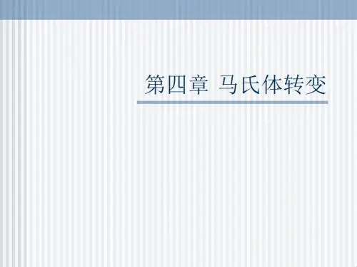 热处理工艺学课件--第04章 马氏体转变