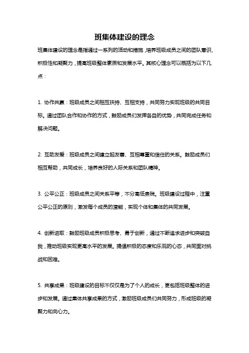 班集体建设的理念
