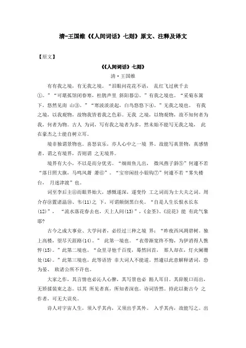 清-王国维《《人间词话》七则》原文、注释及译文