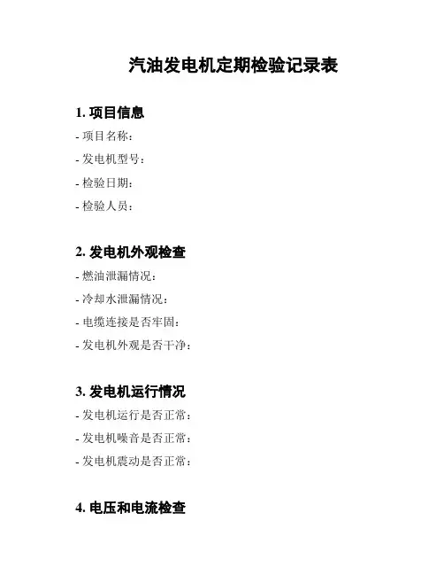 汽油发电机定期检验记录表