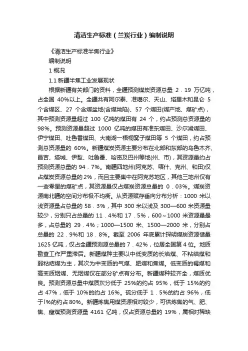 清洁生产标准（兰炭行业）编制说明