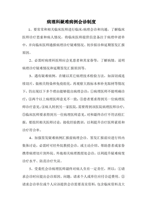 病理科疑难病例会诊制度