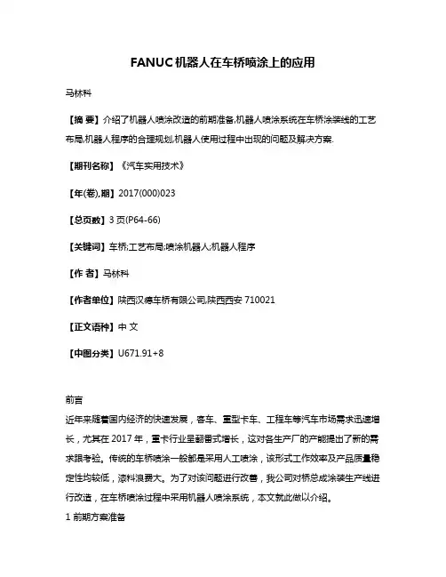 FANUC机器人在车桥喷涂上的应用