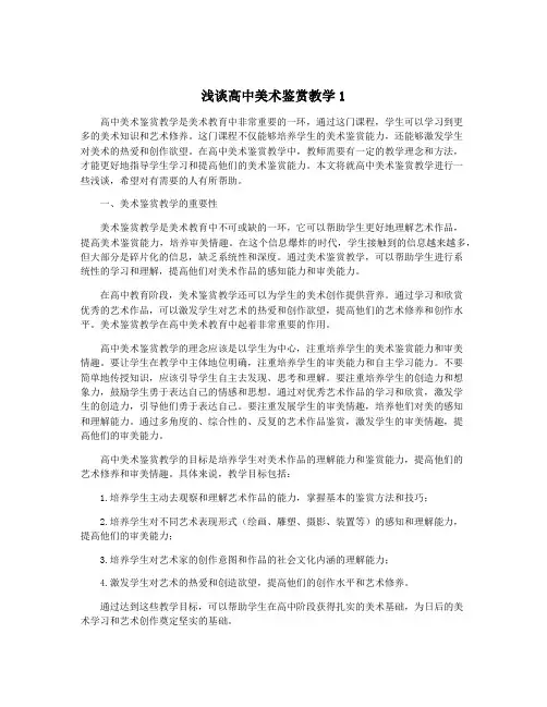 浅谈高中美术鉴赏教学1