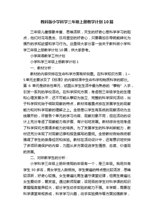 教科版小学科学三年级上册教学计划10篇
