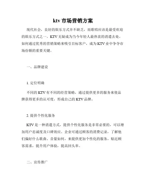 ktv市场营销方案