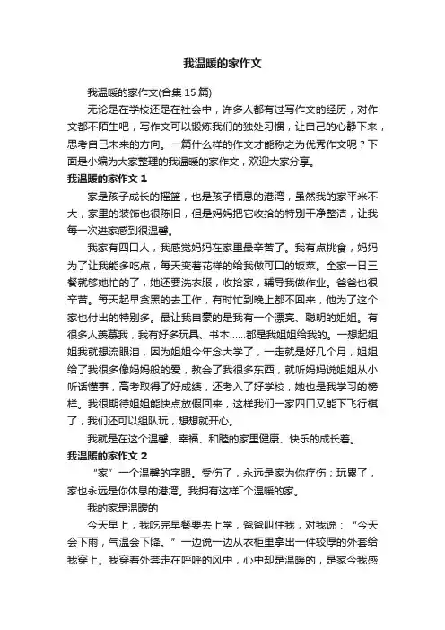 我温暖的家作文（合集15篇）