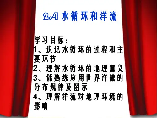 高中地理 卢陈莉 教学必修一 2.4.1水循环和洋流