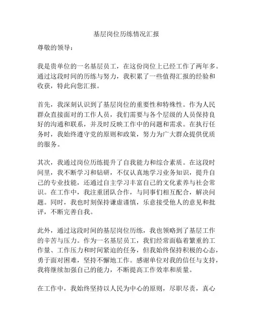 基层岗位历练情况汇报