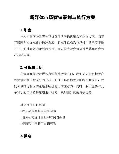 新媒体市场营销策划与执行方案