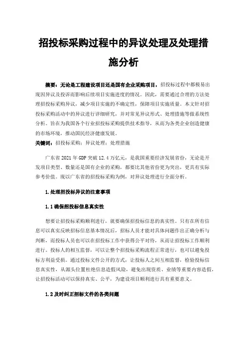招投标采购过程中的异议处理及处理措施分析