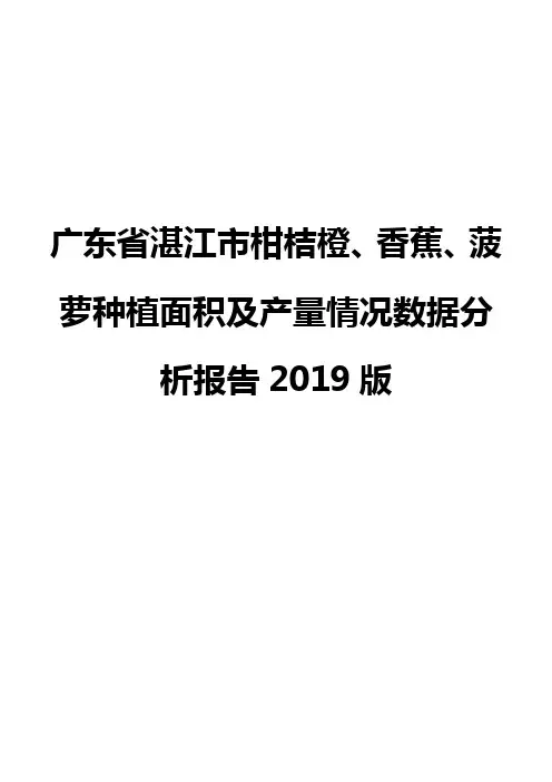 广东省湛江市柑桔橙、香蕉、菠萝种植面积及产量情况数据分析报告2019版