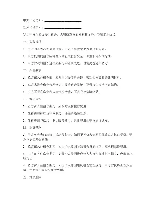 员工宿舍公司免责协议书