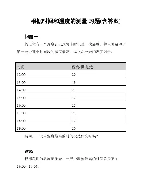 根据时间和温度的测量 习题(含答案)