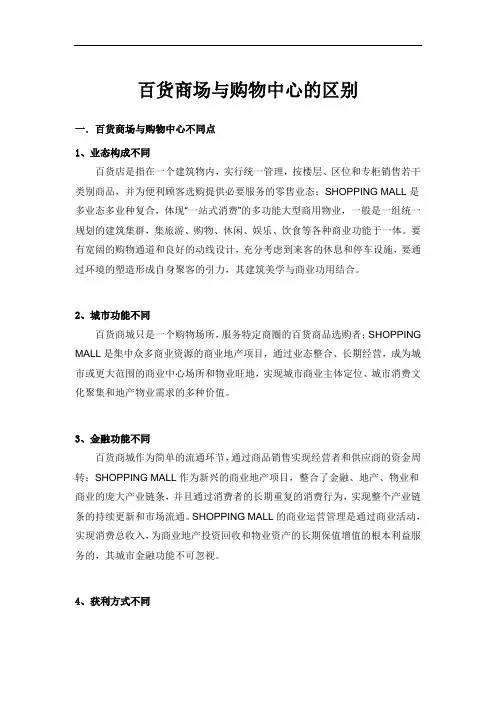 总结百货商场与购物中心的区别