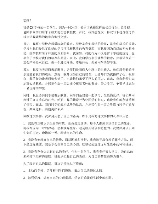 学生跳楼学校检讨书