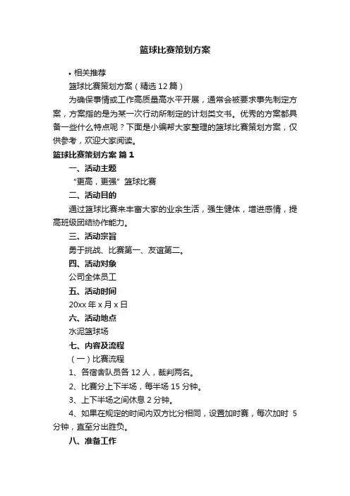 篮球比赛策划方案