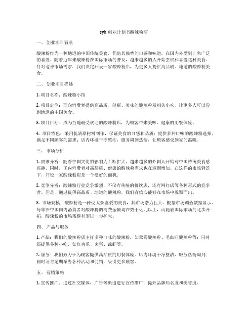 syb创业计划书酸辣粉店