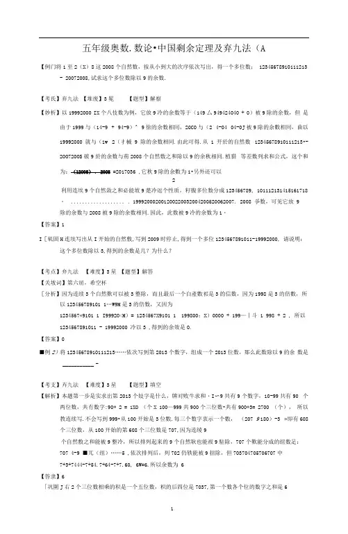 五年级奥数.数论.中国剩余定理及弃九法(A