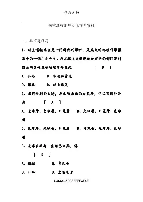 航空运输地理复习资料答案