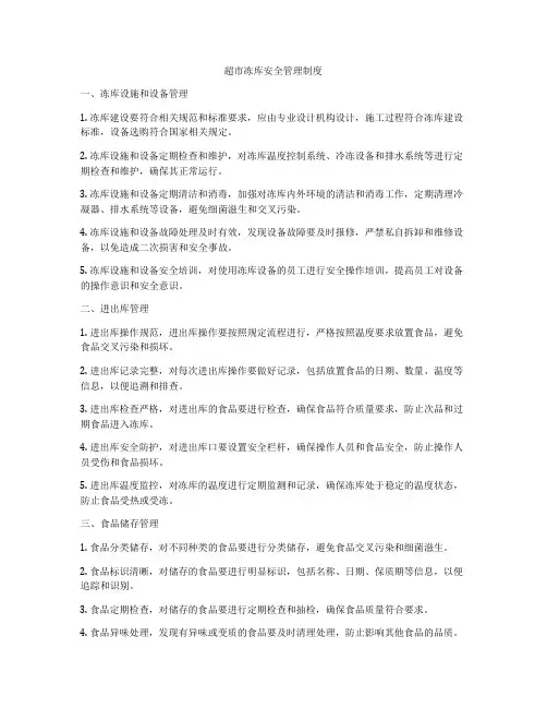 超市冻库安全管理制度