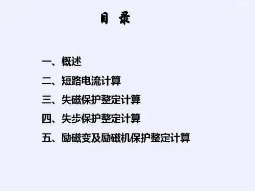 发电厂继电保护整定计算详细课件