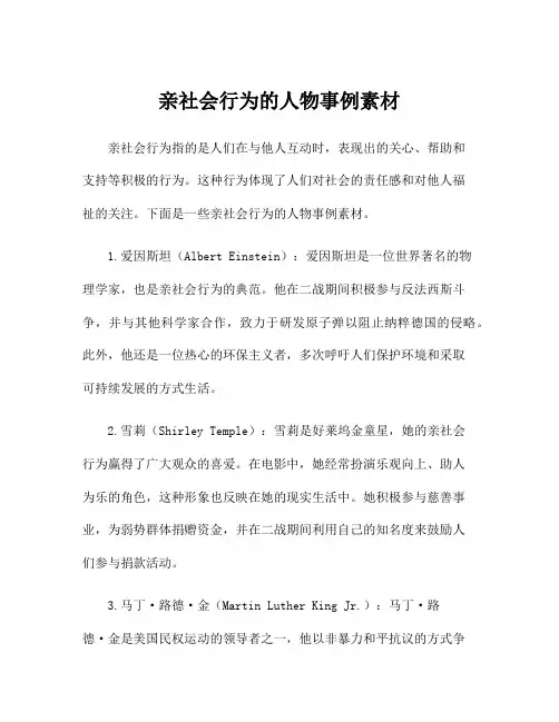 亲社会行为的人物事例素材