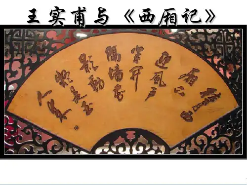 王实甫和西厢记课件