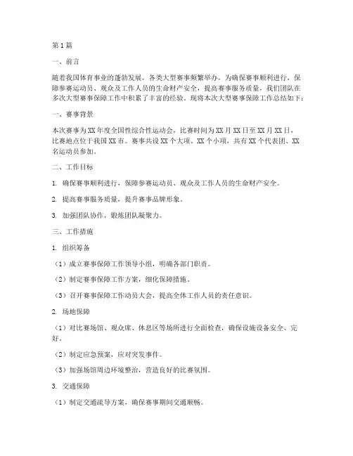 大型赛事保障工作总结范文(3篇)