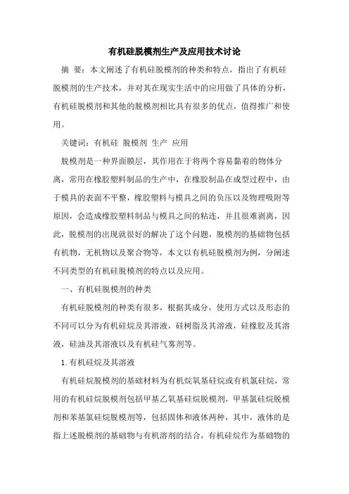 有机硅脱模剂生产及应用技术讨论