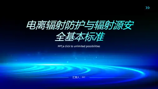 电离辐射防护与辐射源安全基本标准课件