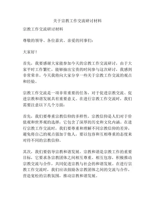 关于宗教工作交流研讨材料