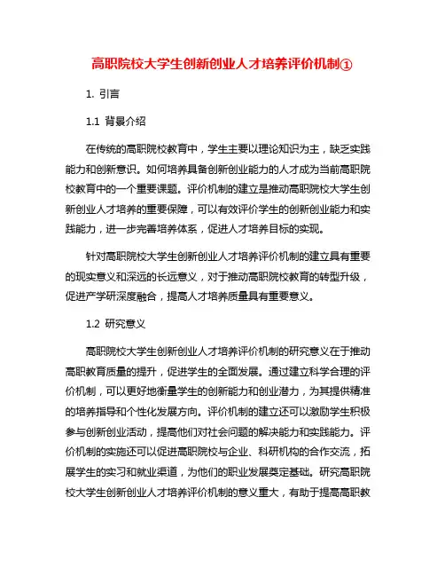 高职院校大学生创新创业人才培养评价机制①