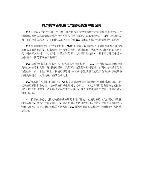 PLC技术在机械电气控制装置中的应用