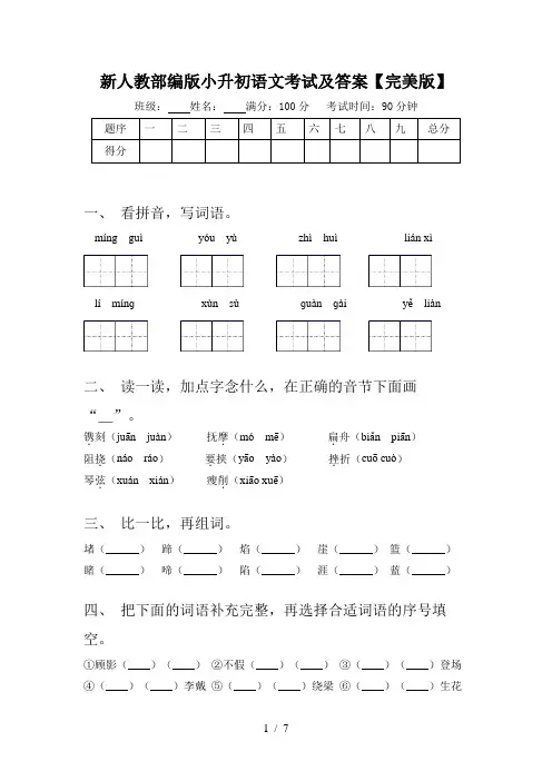 新人教部编版小升初语文考试及答案【完美版】