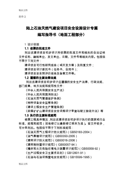 (整理)陆上石油天然气建设项目安全设施设计专篇编写指导书(地面工程部分)
