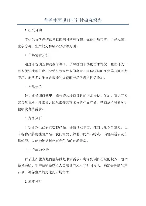 营养挂面项目可行性研究报告
