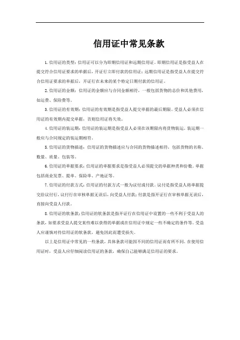 信用证中常见条款