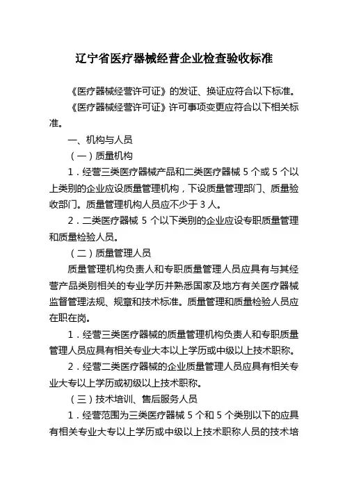 辽宁医疗器械经营企业检查验收标准
