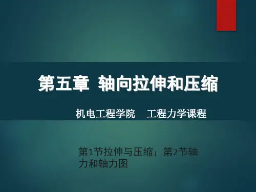 第5章 轴向拉伸和压缩(工程力学课件)