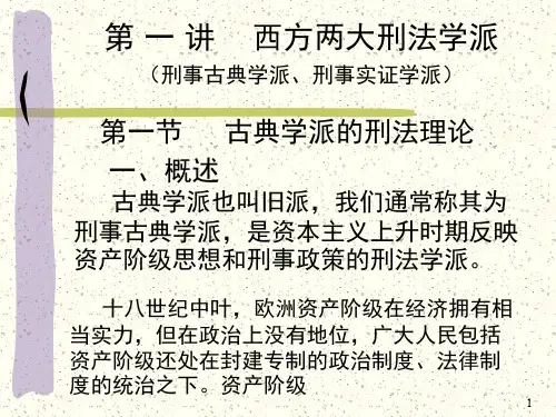 西方两大刑法学派(课堂PPT)