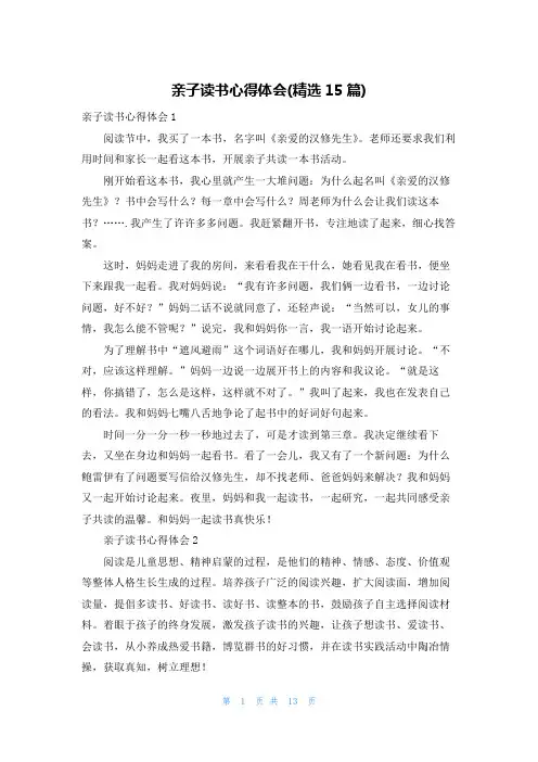 亲子读书心得体会(精选15篇)