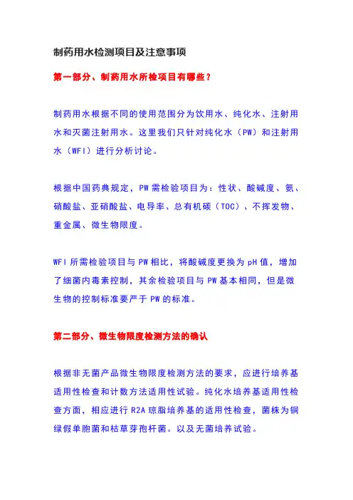制药用水检测项目及注意事项