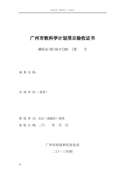 广州巿软科学计划项目验收证书