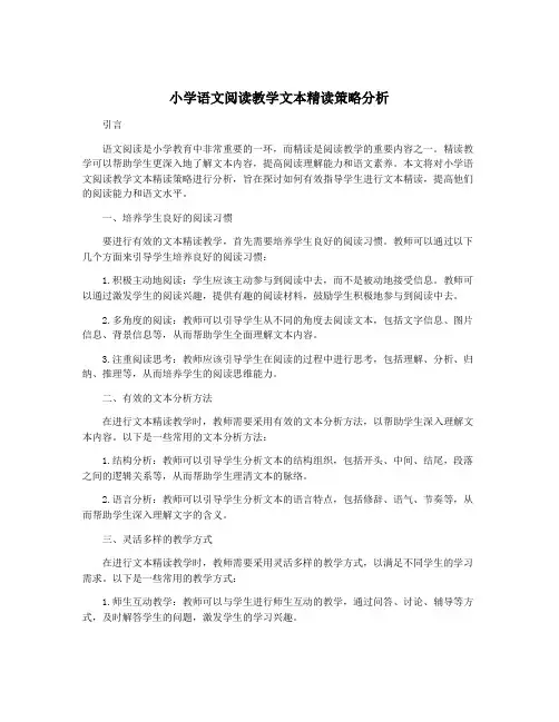 小学语文阅读教学文本精读策略分析