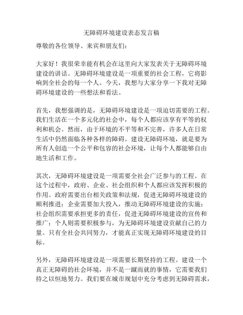 无障碍环境建设表态发言稿