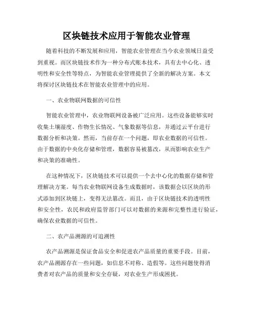 区块链技术应用于智能农业管理